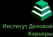 ИНСТИТУТ ДЕЛОВОЙ КАРЬЕРЫ