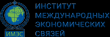 Институт международных экономических связей